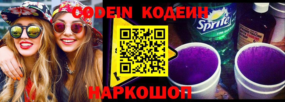 Кодеин напиток Lean (лин) Батайск