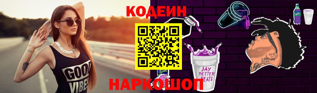 Батайск  Кодеиновый сироп Lean Purple Drank  Codein напиток Lean (лин)  Вход с VPN 